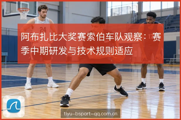 阿布扎比大奖赛索伯车队观察：赛季中期研发与技术规则适应