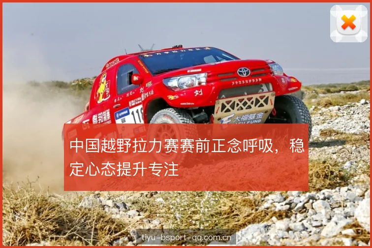 中国越野拉力赛赛前正念呼吸，稳定心态提升专注