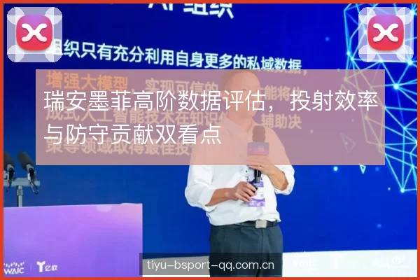 瑞安墨菲高阶数据评估，投射效率与防守贡献双看点